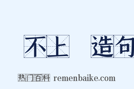 說不上來造句是什么意思的图片